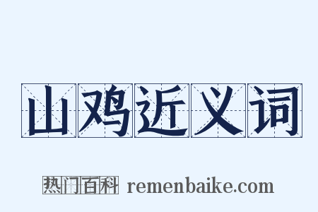 山鸡近义词是什么意思的图片
